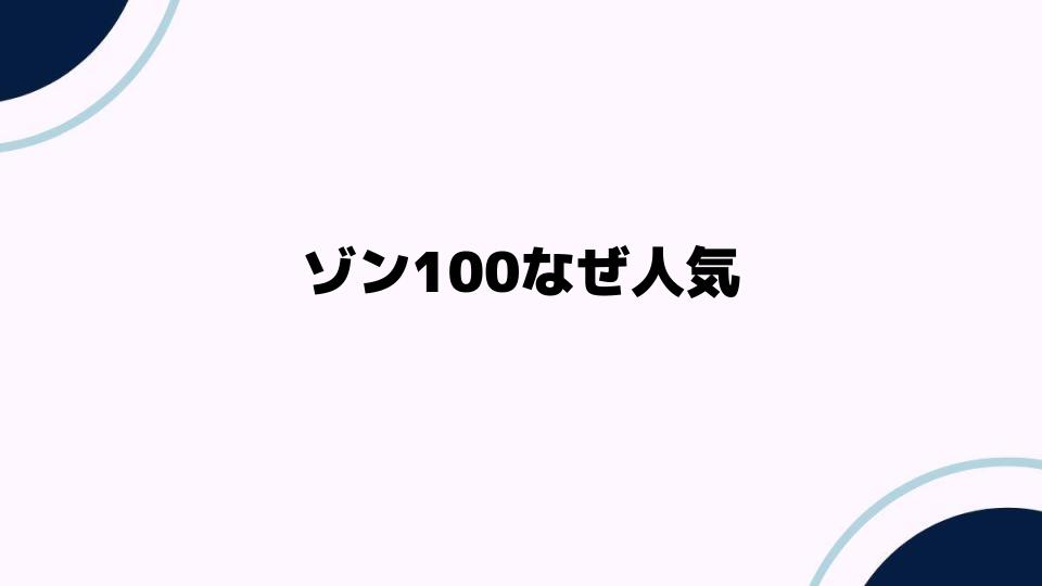 ゾン100なぜ人気？魅力を徹底解説